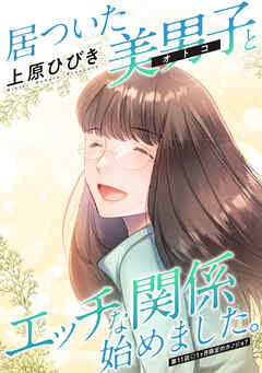 居ついた美男子（オトコ）とエッチな関係始めました。 分冊版 ： 11