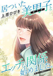 居ついた美男子（オトコ）とエッチな関係始めました。 分冊版