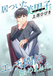 居ついた美男子（オトコ）とエッチな関係始めました。 分冊版