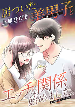 居ついた美男子（オトコ）とエッチな関係始めました。 分冊版 ： 13