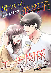 居ついた美男子（オトコ）とエッチな関係始めました。 分冊版