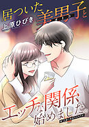 居ついた美男子（オトコ）とエッチな関係始めました。 分冊版 ： 13
