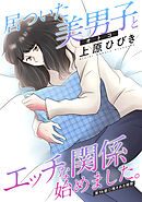 居ついた美男子（オトコ）とエッチな関係始めました。 分冊版 ： 14