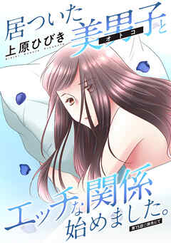 居ついた美男子（オトコ）とエッチな関係始めました。 分冊版 ： 15