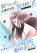 居ついた美男子（オトコ）とエッチな関係始めました。 分冊版 ： 15