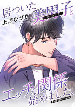 居ついた美男子（オトコ）とエッチな関係始めました。 分冊版 ： 16