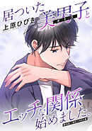居ついた美男子（オトコ）とエッチな関係始めました。 分冊版 ： 16