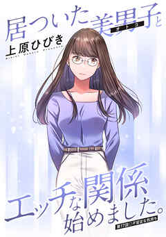 居ついた美男子（オトコ）とエッチな関係始めました。 分冊版 ： 17