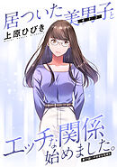 居ついた美男子（オトコ）とエッチな関係始めました。 分冊版 ： 17