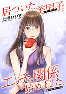 居ついた美男子（オトコ）とエッチな関係始めました。 分冊版 ： 20