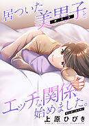 居ついた美男子（オトコ）とエッチな関係始めました。 分冊版 ： 21