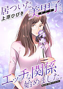 居ついた美男子（オトコ）とエッチな関係始めました。 分冊版 ： 22