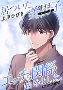 居ついた美男子（オトコ）とエッチな関係始めました。 分冊版 ： 23