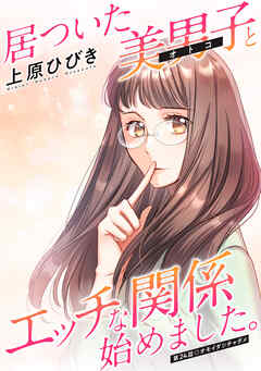 居ついた美男子（オトコ）とエッチな関係始めました。 分冊版