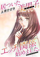 居ついた美男子（オトコ）とエッチな関係始めました。 分冊版 ： 24