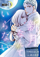 新月なんていらない 分冊版 ： 13