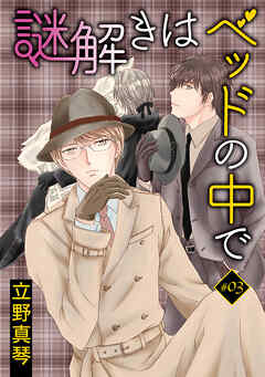 謎解きはベッドの中で［ばら売り］story03