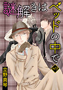 謎解きはベッドの中で［ばら売り］story03