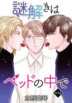 謎解きはベッドの中で［ばら売り］story04