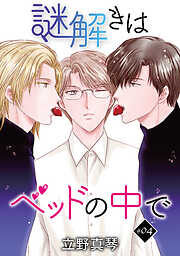 謎解きはベッドの中で［ばら売り］