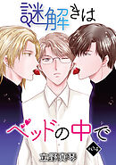 謎解きはベッドの中で［ばら売り］story04