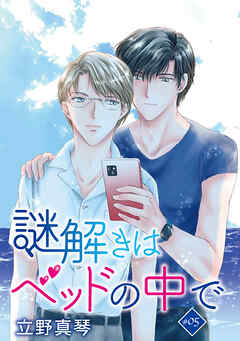 謎解きはベッドの中で［ばら売り］　story05