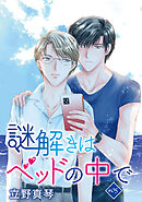 謎解きはベッドの中で［ばら売り］　story05