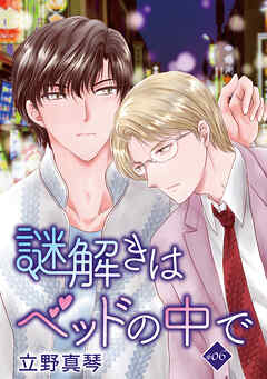 謎解きはベッドの中で［ばら売り］　story06