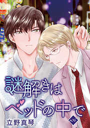 謎解きはベッドの中で［ばら売り］