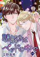 謎解きはベッドの中で［ばら売り］　story06