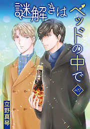 謎解きはベッドの中で［ばら売り］