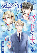 謎解きはベッドの中で［ばら売り］　story08