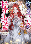 捨てられた王女の秘密の寝室　【単話版】: 3-1