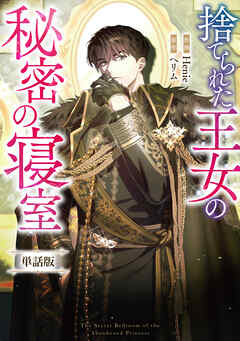 捨てられた王女の秘密の寝室　【単話版】: 6