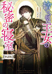 捨てられた王女の秘密の寝室　【単話版】