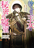 捨てられた王女の秘密の寝室　【単話版】: 8-2