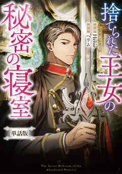 捨てられた王女の秘密の寝室　【単話版】: 12-2