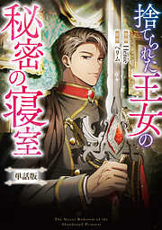 捨てられた王女の秘密の寝室　【単話版】