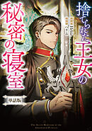 捨てられた王女の秘密の寝室　【単話版】: 13
