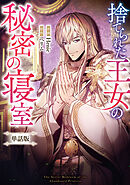 捨てられた王女の秘密の寝室　【単話版】: 21-1
