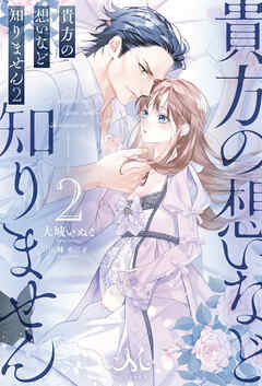 貴方の想いなど知りません: 2