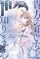 貴方の想いなど知りません: 2