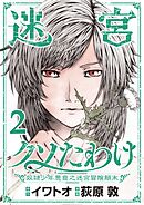 迷宮クソたわけ　奴隷少年悪意之迷宮冒険顛末【単行本】 2