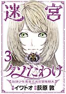 迷宮クソたわけ　奴隷少年悪意之迷宮冒険顛末【単行本】 3