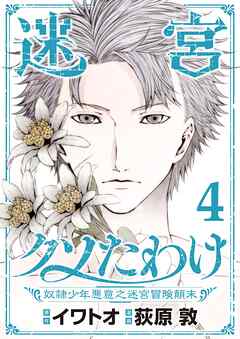 迷宮クソたわけ　奴隷少年悪意之迷宮冒険顛末【単行本】