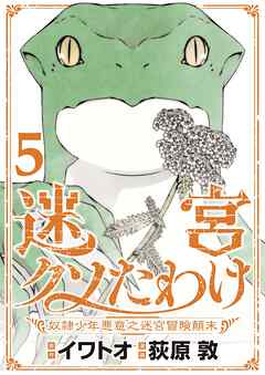 迷宮クソたわけ　奴隷少年悪意之迷宮冒険顛末【単行本】