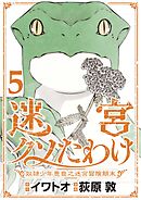 迷宮クソたわけ　奴隷少年悪意之迷宮冒険顛末【単行本】 5