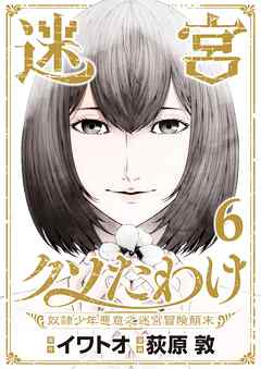 迷宮クソたわけ　奴隷少年悪意之迷宮冒険顛末【単行本】 6