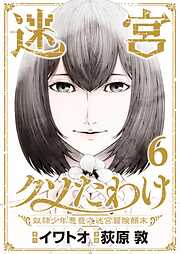 迷宮クソたわけ　奴隷少年悪意之迷宮冒険顛末【単行本】