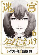 迷宮クソたわけ　奴隷少年悪意之迷宮冒険顛末【単行本】 6